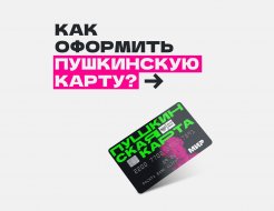 Всё о Пушкинской карте