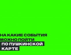 Всё о Пушкинской карте