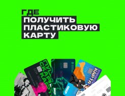 Всё о Пушкинской карте