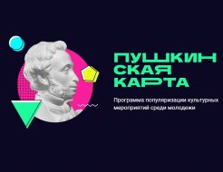 Всё о Пушкинской карте