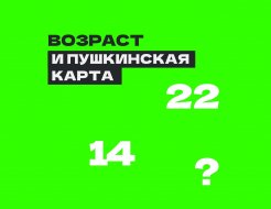 Всё о Пушкинской карте