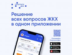 Мобильное приложение «Госуслуги.Дом»