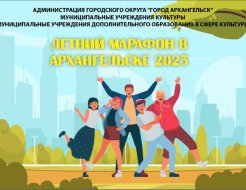 «Летний марафон в Архангельске»