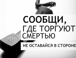 Акция «Сообщи, где торгуют смертью!»