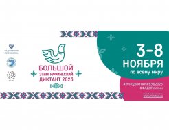 Большой этнографический диктант