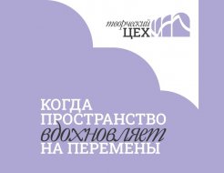 Творческий цех