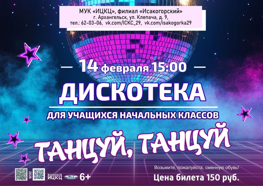 20260214-diskoteka-dlya-uchashchihsya-nachalnyh-klassov-tancuy-tancuy