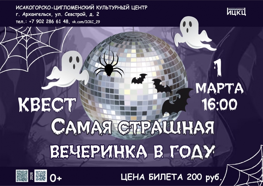 20260301-kvest-samaya-strashnaya-vecherinka-v-godu