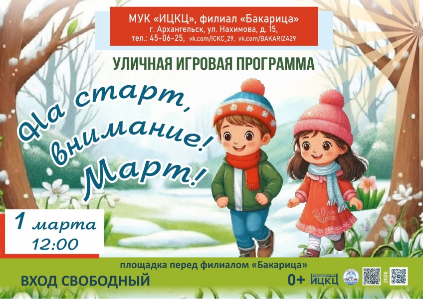 20260301-ulichnaya-igrovaya-programma-na-start-vnimanie-mart