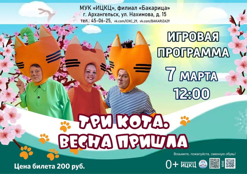 20260307-igrovaya-programma-tri-kota.-vesna-prishla