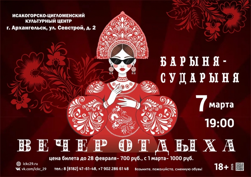 20260307-vecher-otdyha-barynya-sudarynya