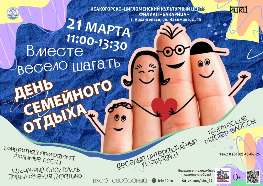 20260321-den-semeynogo-otdyha-vmeste-veselo-shagat
