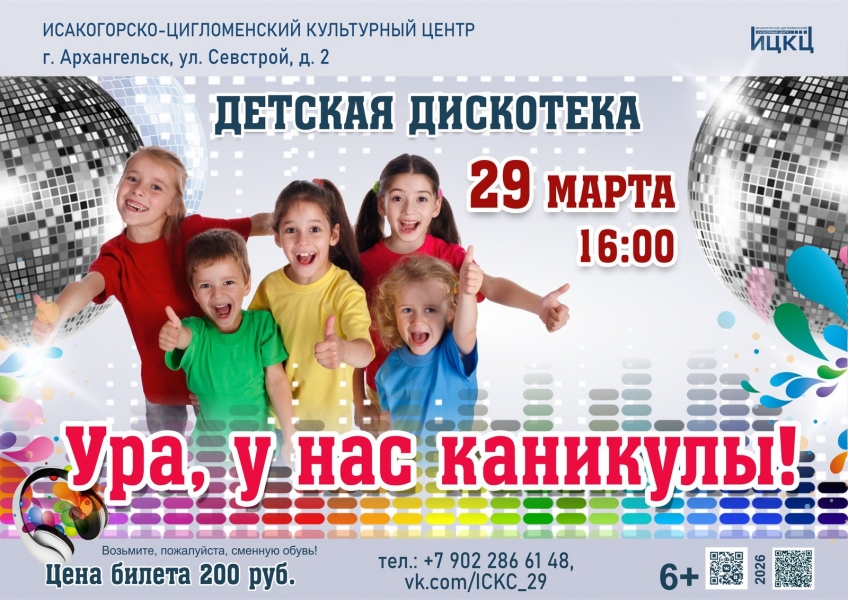 20260329-detskaya-diskoteka-ura-u-nas-kanikuly