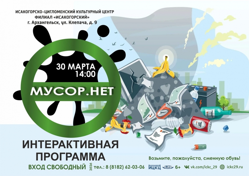 20260330-interaktivnaya-programma-musor.-net