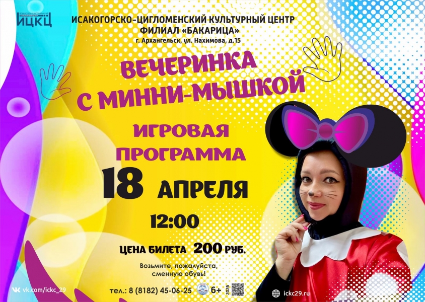 20260418-igrovaya-programma-vecherinka-s-minni-myshkoy-