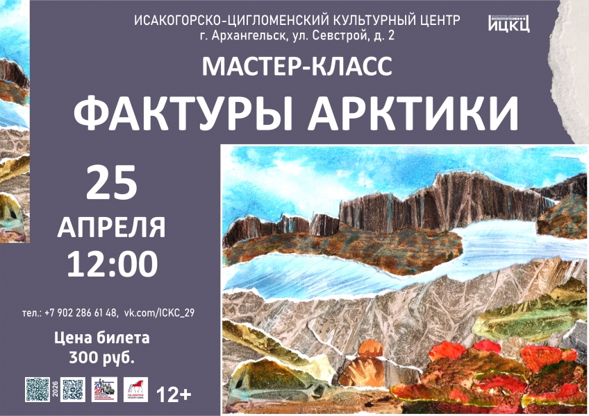 20260425-master-klass-faktury-arktiki