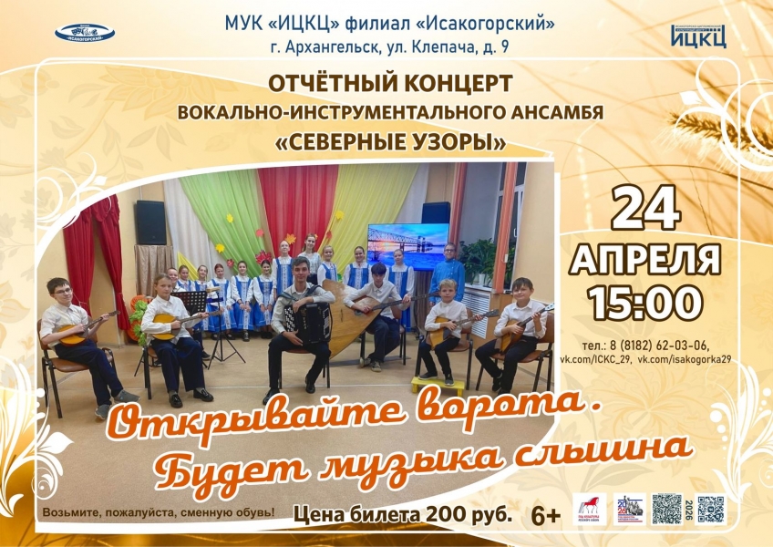 20260426-otchetnyy-koncert-vokalno-instrumentalnogo-ansamblya-severnye-uzory-otkryvayte-vorota.-budet-muzyka-slyshna