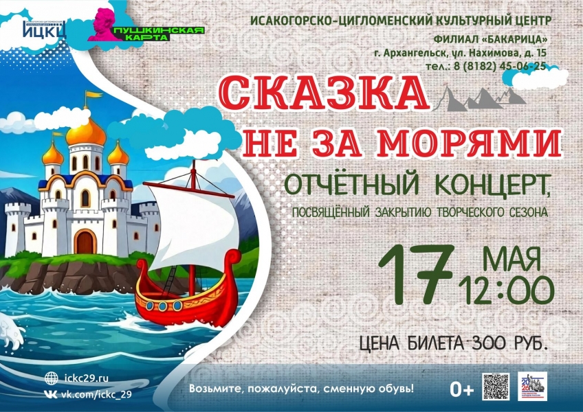 20260517-otchetnyy-koncert-posvyashchennyy-zakrytiyu-tvorcheskogo-sezona-skazka-ne-za-moryami