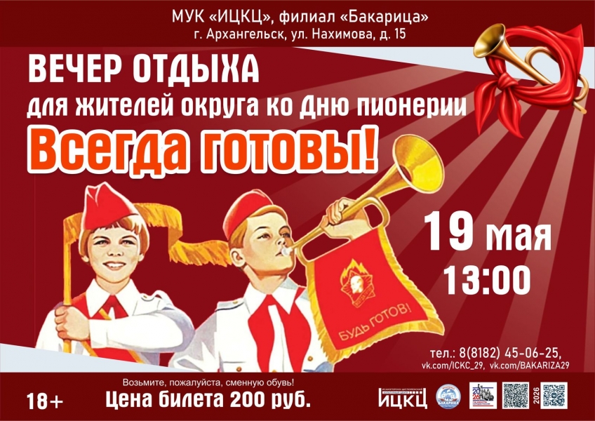 20260519-vecher-otdyha-dlya-jiteley-okruga-ko-dnyu-pionerii-vsegda-gotovy