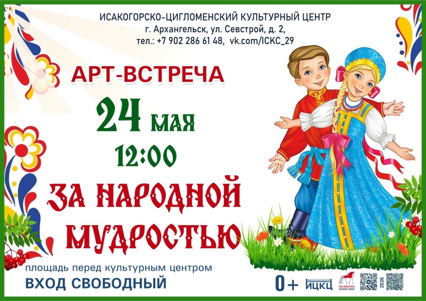 20260524-art-vstrecha-za-narodnoy-mudrostyu