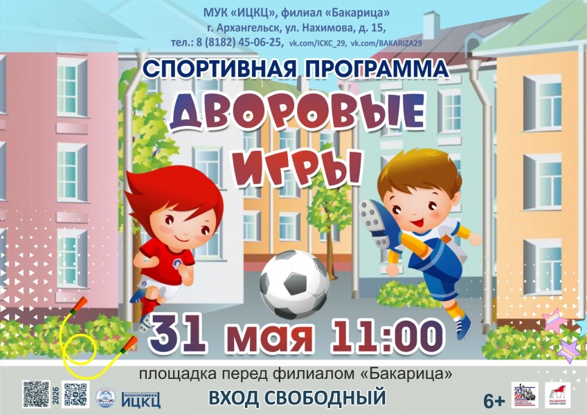 20260531-sportivnaya-programma-dvorovye-igry-b