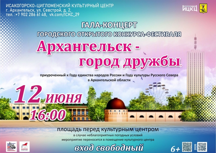 20260612-gala-koncert-gorodskogo-otkrytogo-konkursa-festivalya-arhangelsk--gorod-drujby