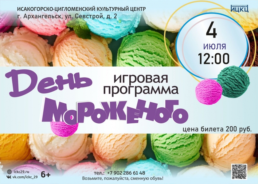 20260704-igrovaya-programma-den-morojenogo