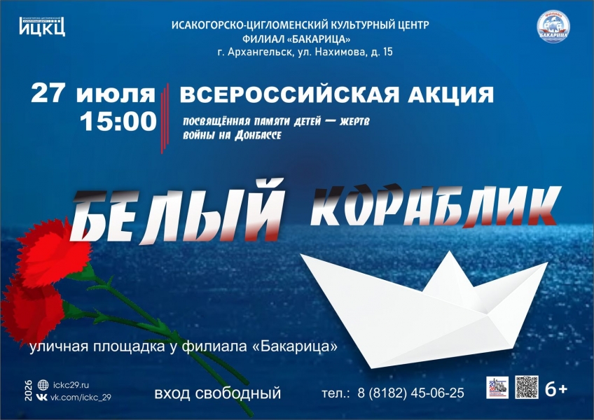 20260727-vserossiyskaya-akciya-belyy-korablik-posvyashchennaya-pamyati-detey--jertv-voyny-na-donbasse-b