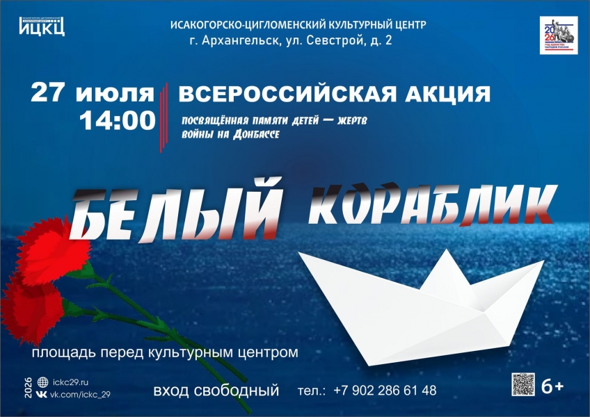 20260727-vserossiyskaya-akciya-belyy-korablik-posvyashchennaya-pamyati-detey--jertv-voyny-na-donbasse-c