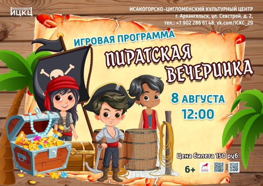 20260808-igrovaya-programma-piratskaya-vecherinka