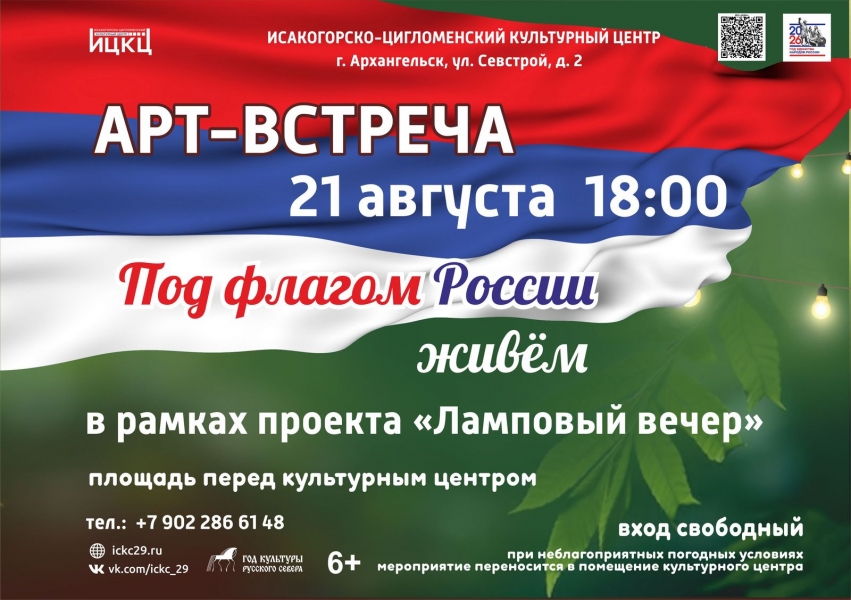 20260821-art-vstrecha-pod-flagom-rossii-jivem