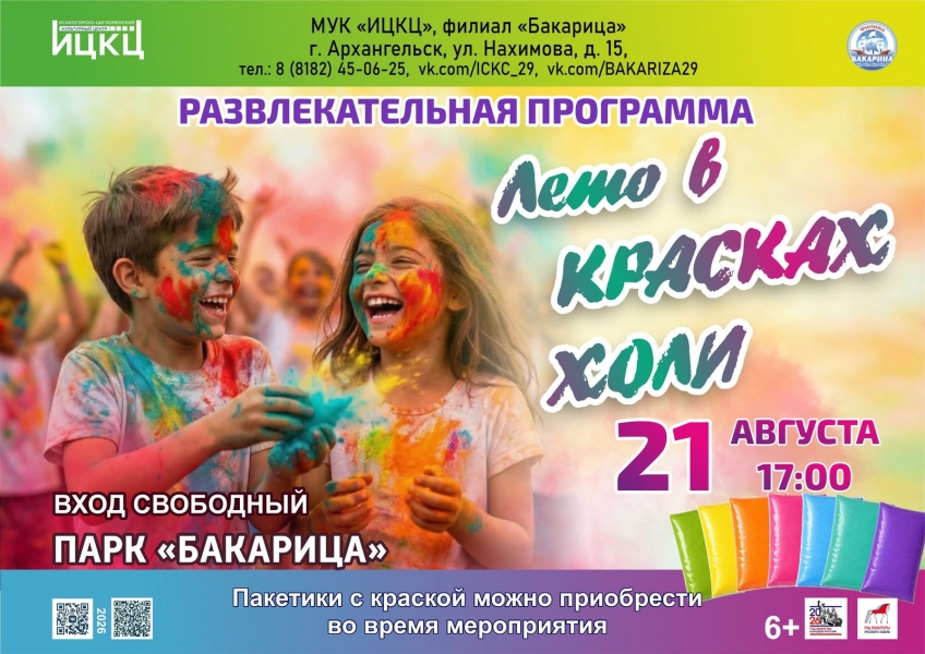 20260821-razvlekatelnaya-programma-leto-v-kraskah-holi