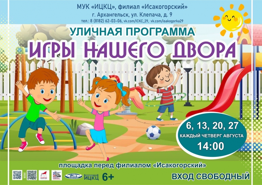 20260827-ulichnaya-programma-igry-nashego-dvora-i