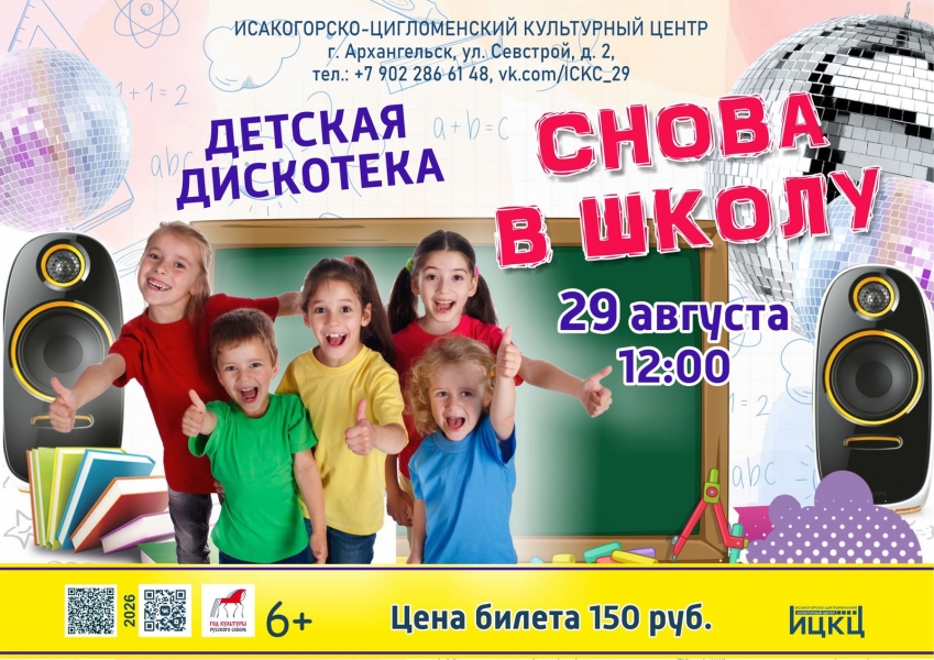 20260829-detskaya-diskoteka-snova-v-shkolu