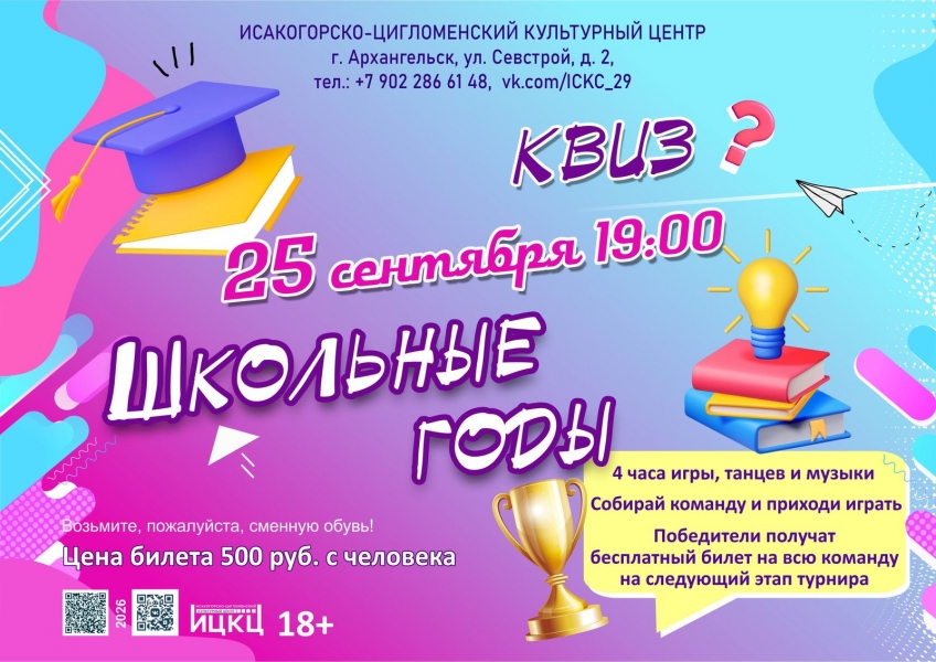 20260925-kviz-shkolnye-gody