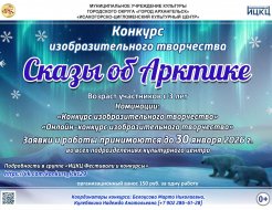 Конкурс изобразительного творчества «Сказы об Арктике»