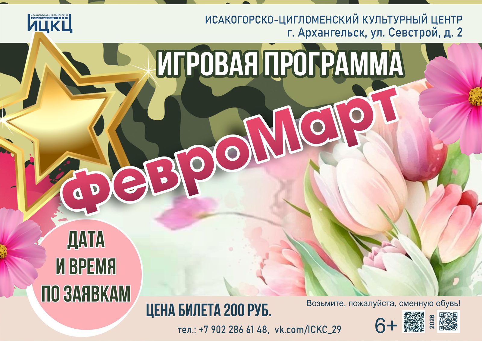 Игровая программа «ФевроМарт»