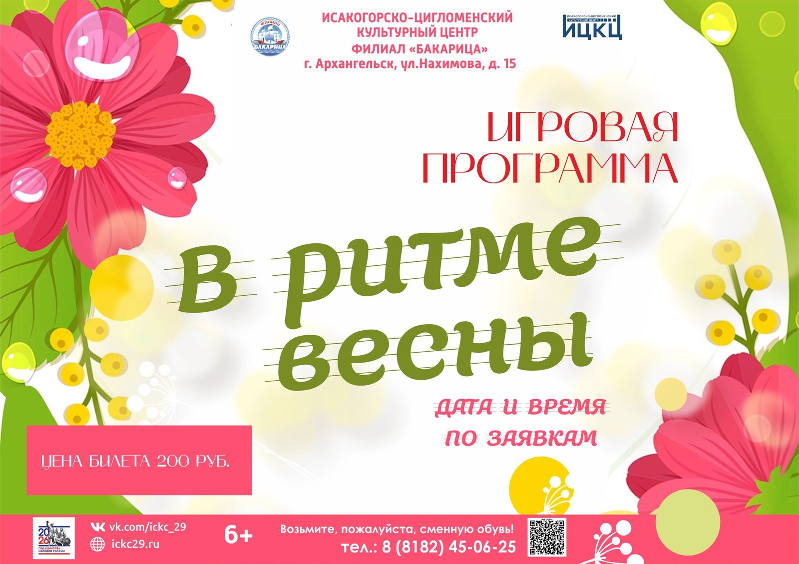 Игровая программа «В ритме весны»