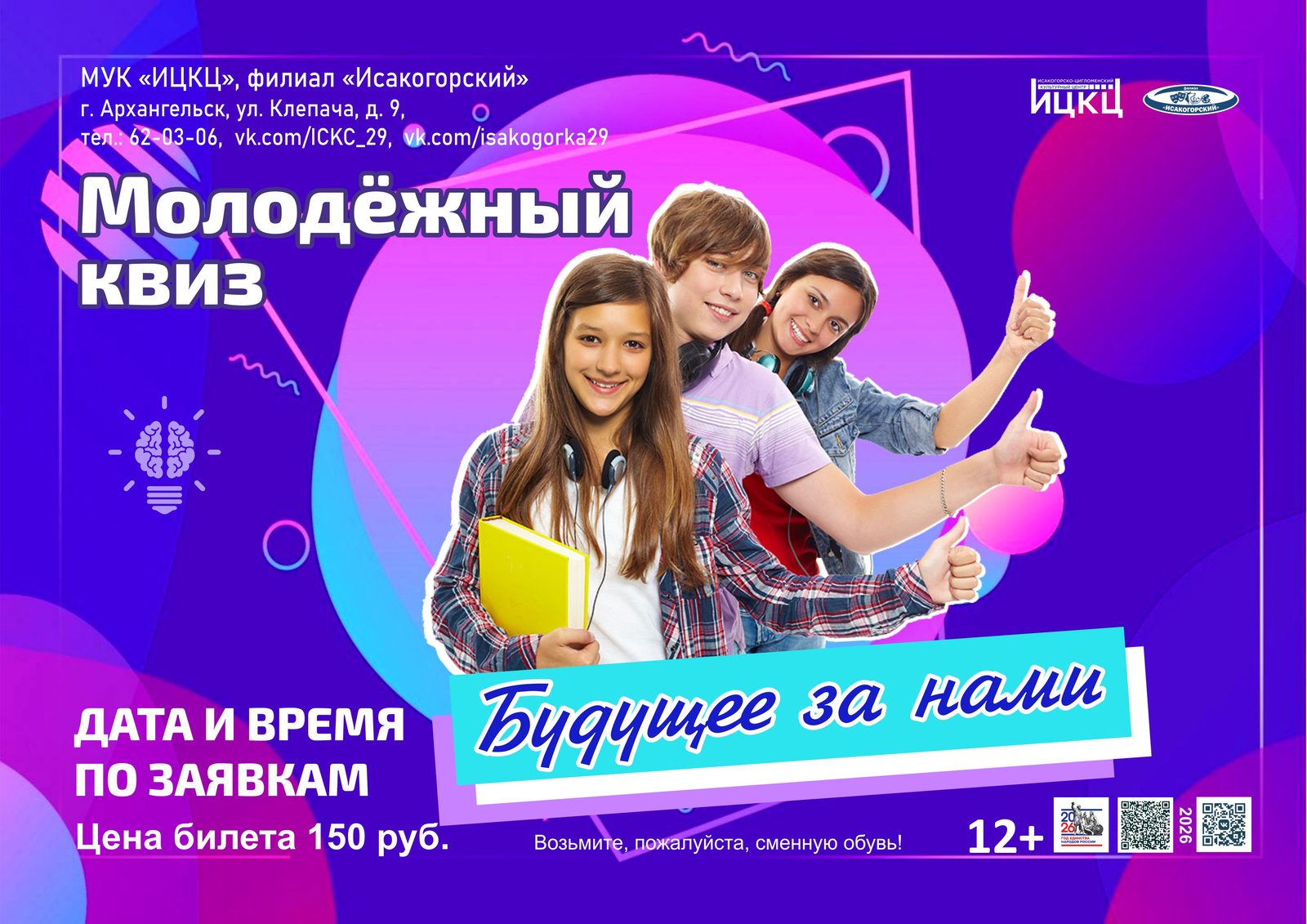 Молодёжный квиз «Будущее за нами»