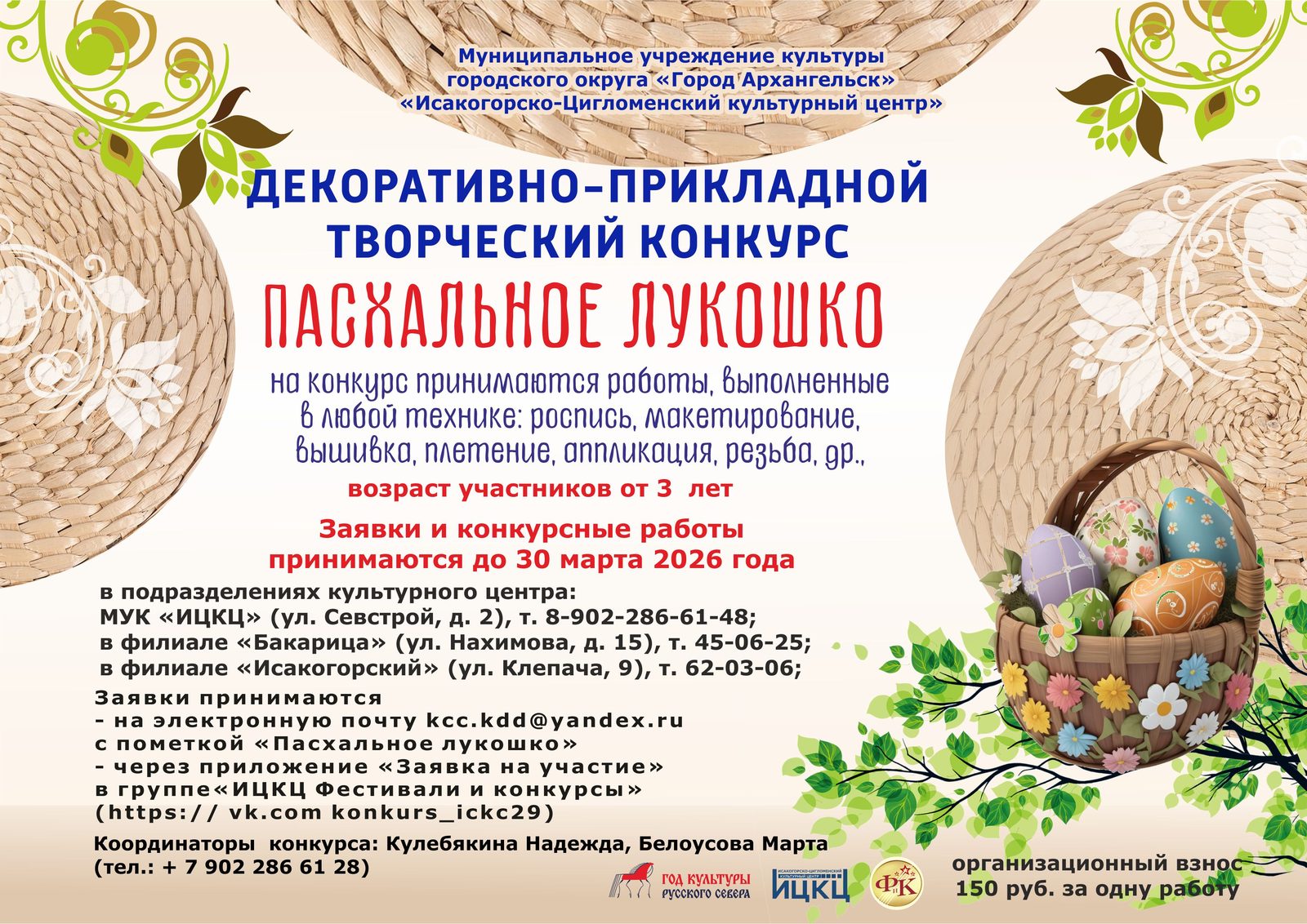 Конкурс декоративно-прикладного творчества «Пасхальное лукошко»