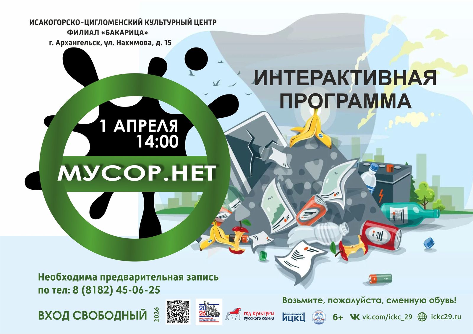 Интерактивная программа «Мусор. Нет»