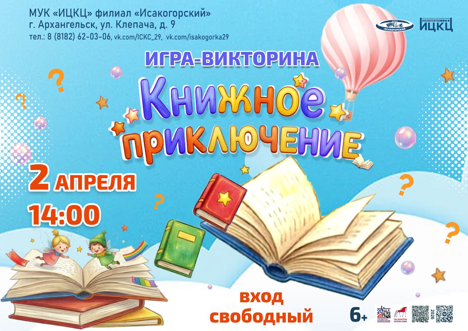 Игра-викторина «Книжное приключение»