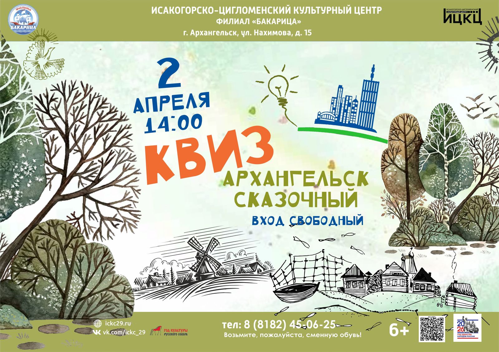 Квиз «Архангельск сказочный»