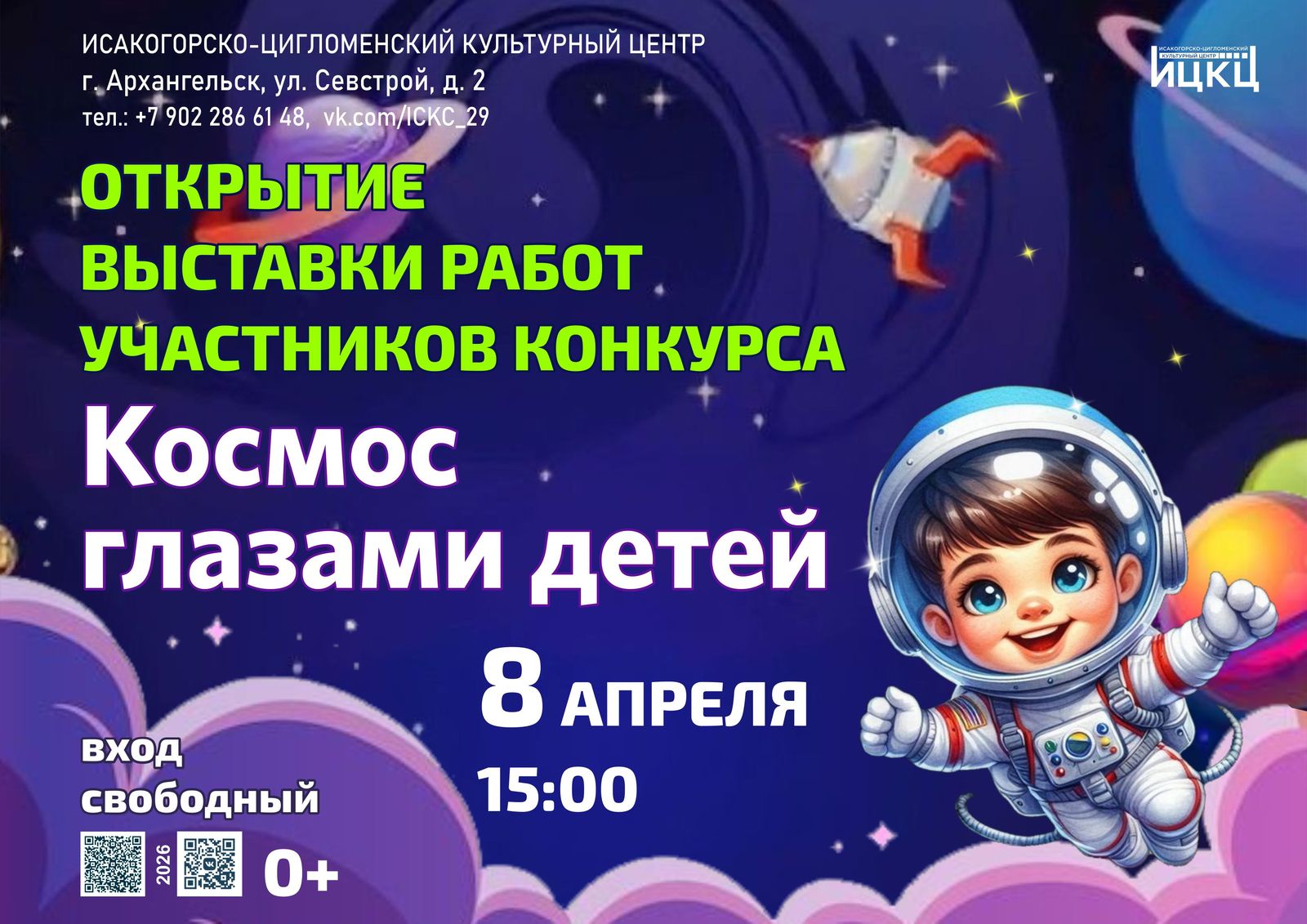 Открытие выставки работ участников конкурса «Космос глазами детей»