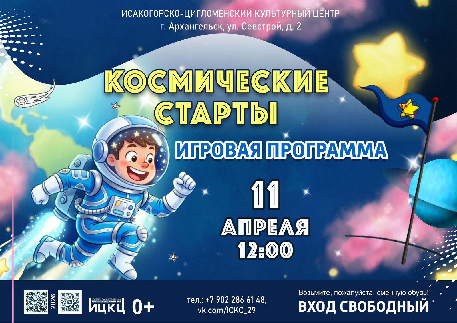 Игровая программа «Космические старты»