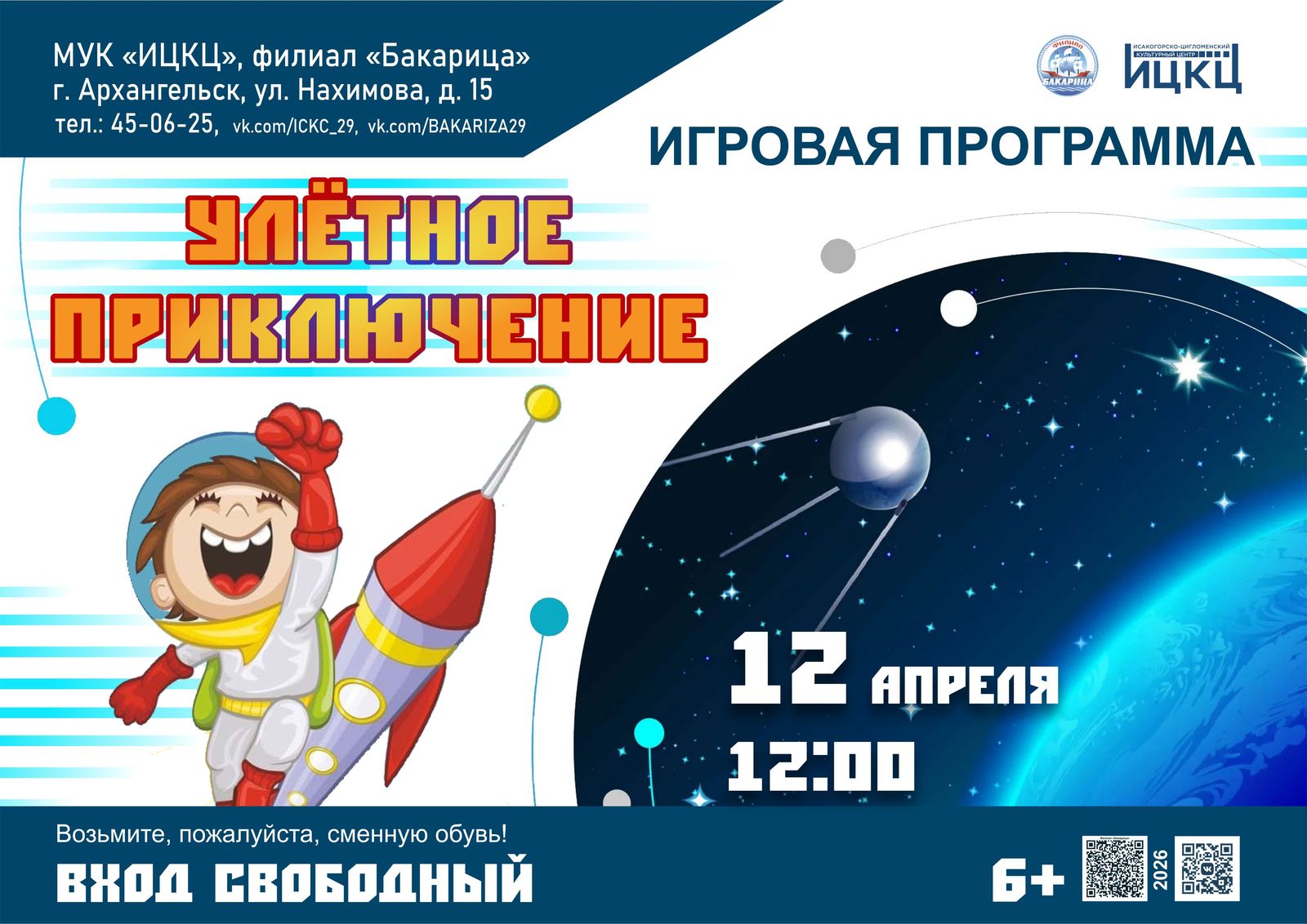 Игровая программа «Улётное приключение»