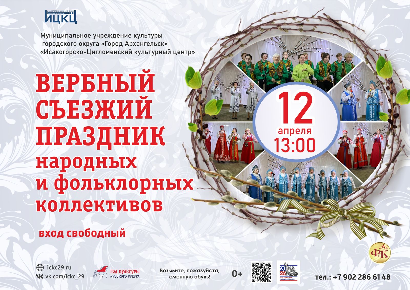 Вербный съезжий праздник народных и фольклорных коллективов