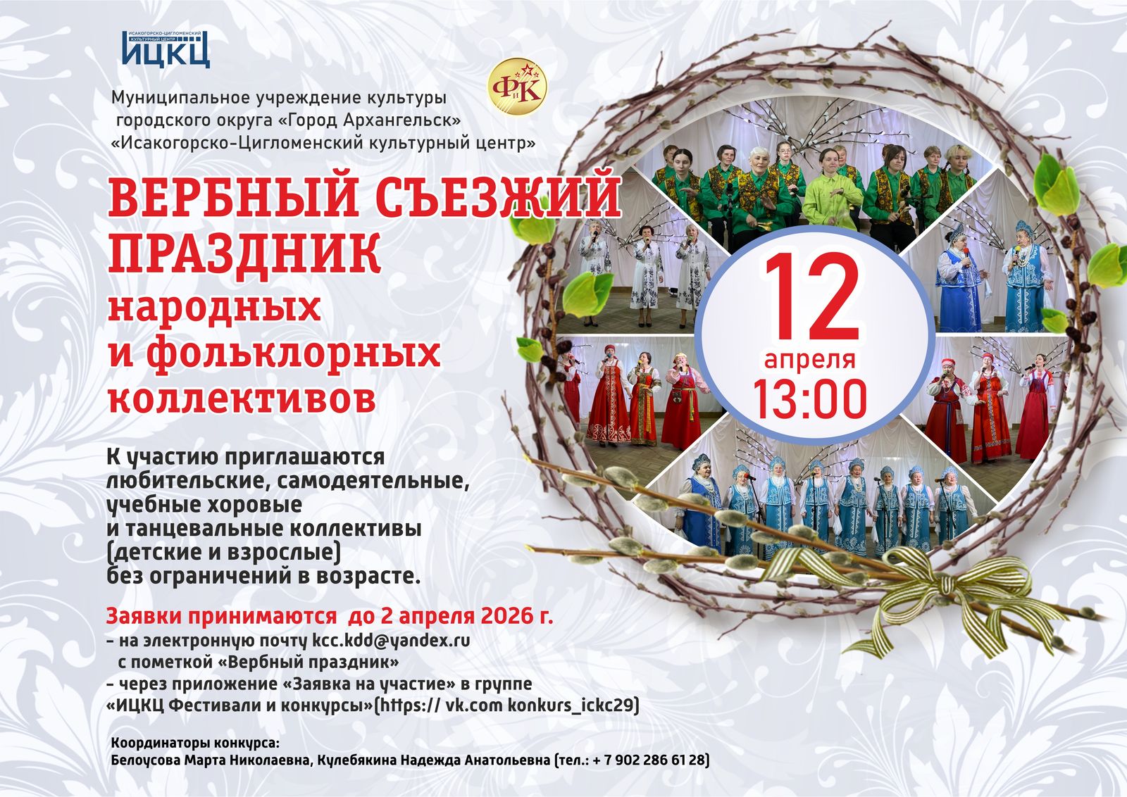 Вербный съезжий праздник народных и фольклорных коллективов