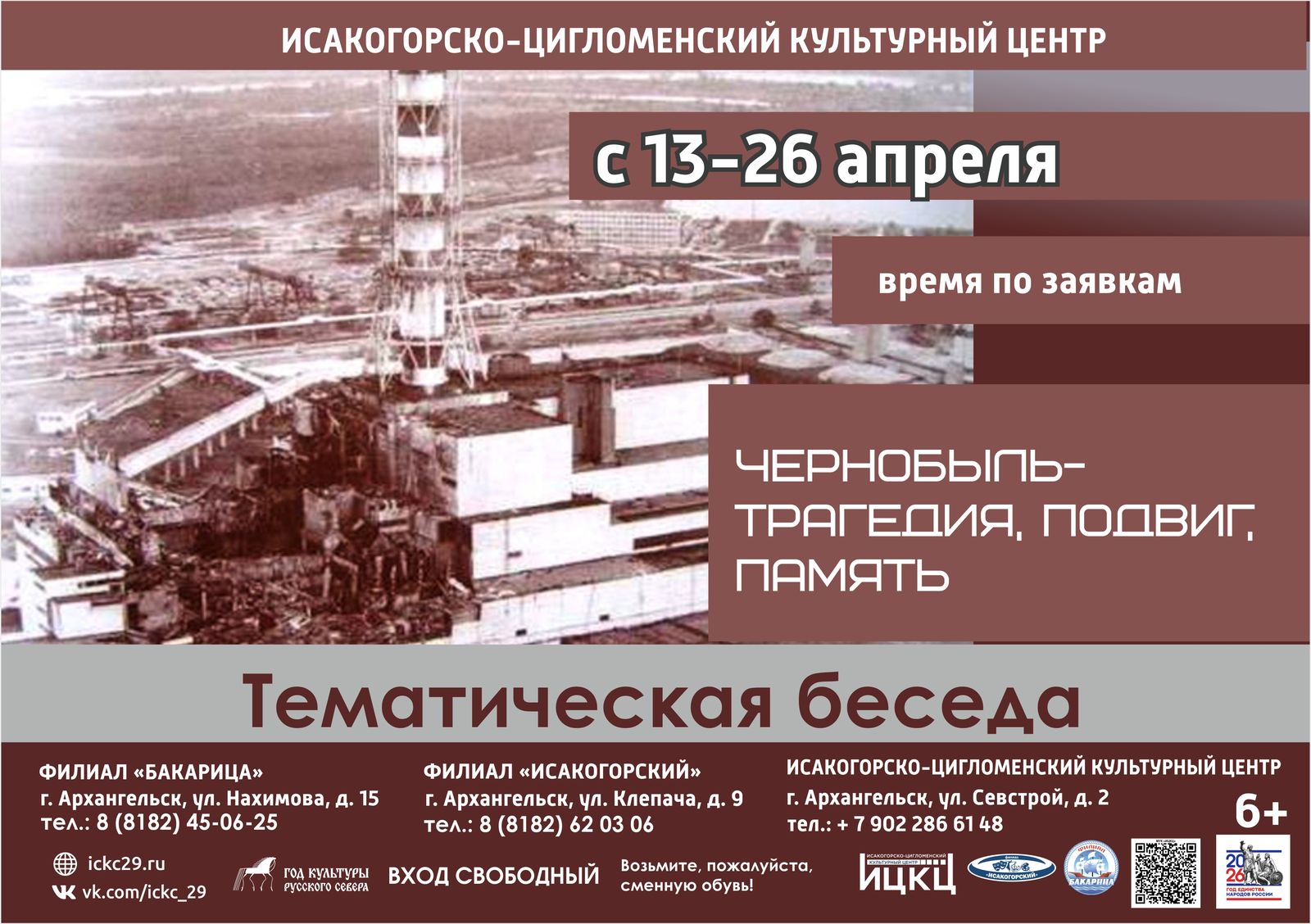 Тематическая беседа «Чернобыль – трагедия, подвиг, память»