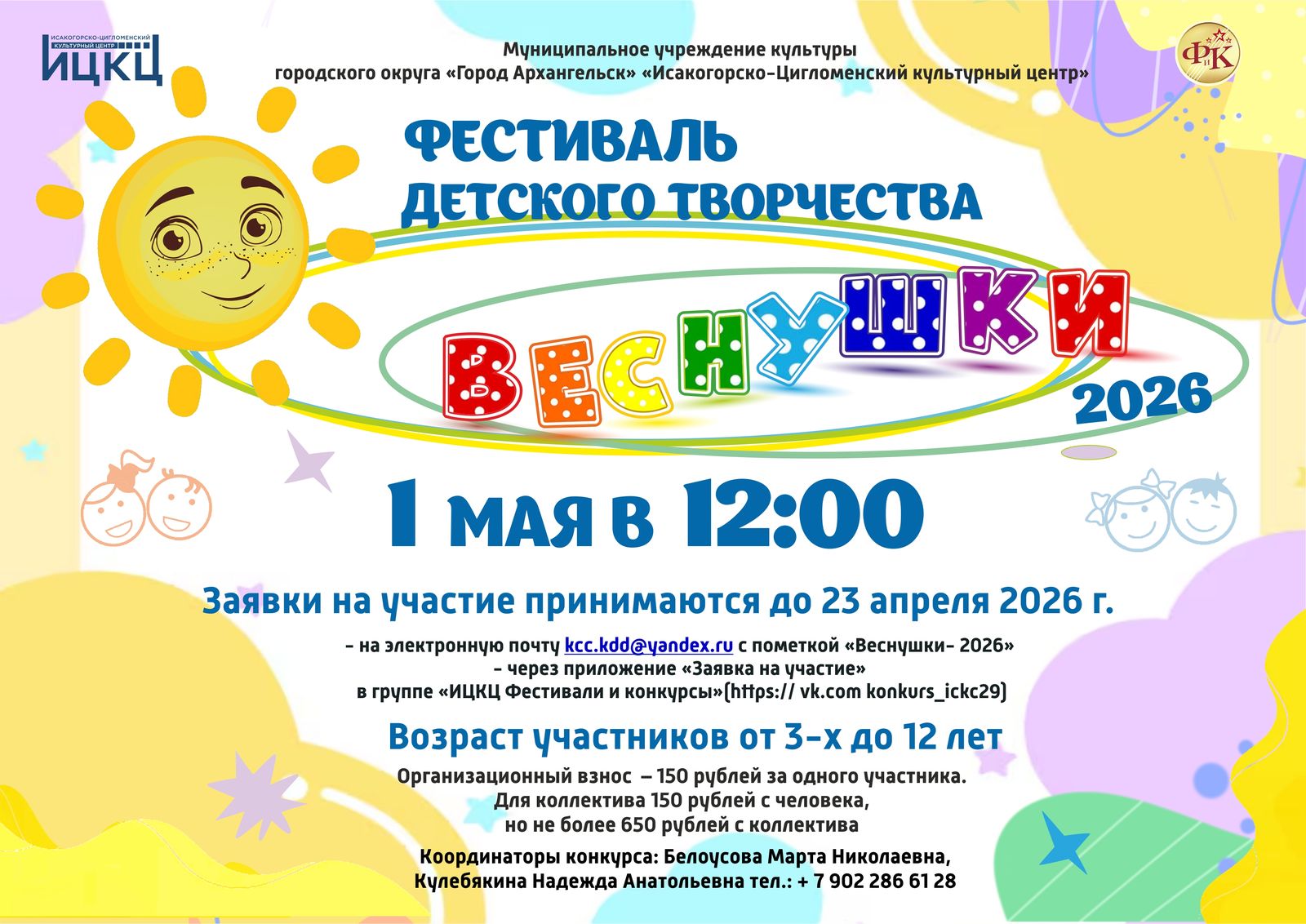 Фестиваль детского творчества «Веснушки»